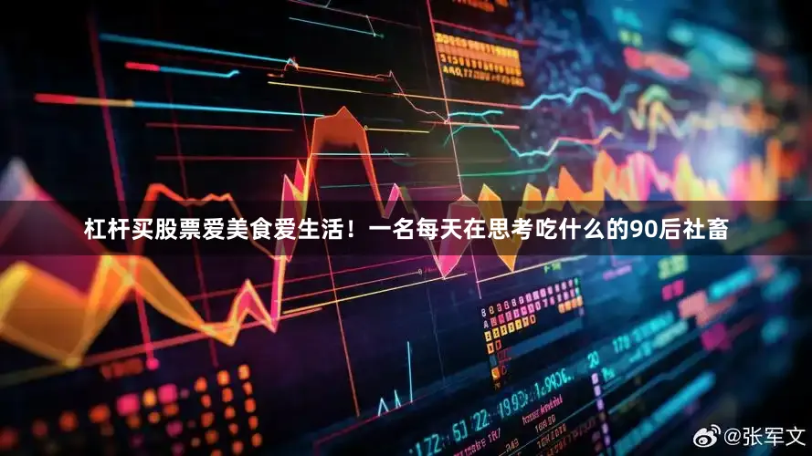 杠杆买股票爱美食爱生活！一名每天在思考吃什么的90后社畜
